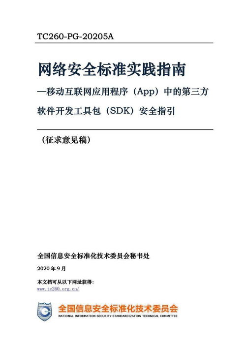 第三方SDK使用合规指引 移动互联网应用程序中的安全规范与开发实践
